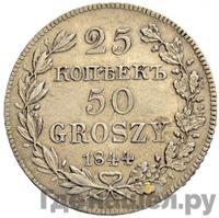 25 копеек - 50 грошей 1844 года МW Русско-Польские
