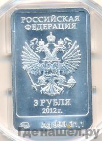 3 рубля 2012 года  Мишка Сочи 2014