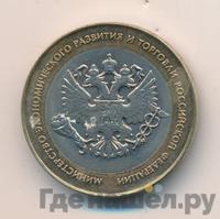 10 рублей 2002 года СПМД