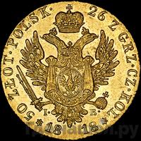 50 злотых 1818 года IВ Для Польши