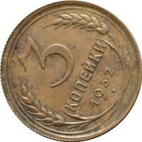 3 копейки 1932 года