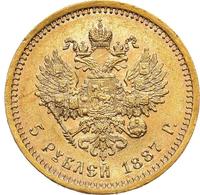 5 рублей 1887 года
