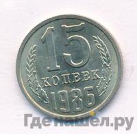 15 копеек 1986 года