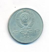 1 рубль 1989 года