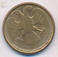 1 рубль 1992 года