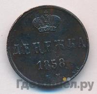 Денежка 1858 года