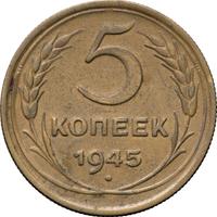 5 копеек 1945 года