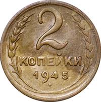 2 копейки 1945 года