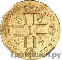 5 рублей 1801 года