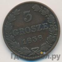 3 гроша 1838 года