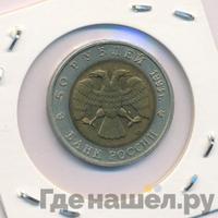 50 рублей 1993 года ЛМД Красная книга