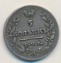 5 копеек 1820 года