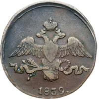 2 копейки 1839 года