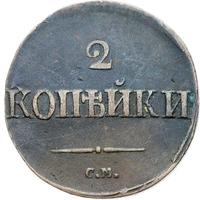 2 копейки 1839 года
