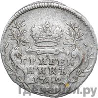 Гривенник 1742 года