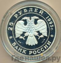 25 рублей 1995 года ММД