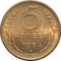 5 копеек 1954 года