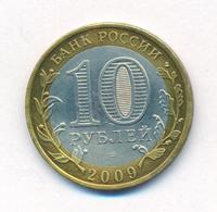 10 рублей 2009 года  Великий Новгород