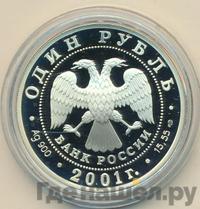 1 рубль 2001 года СПМД