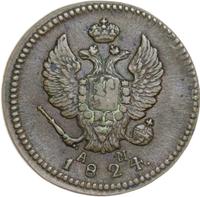 2 копейки 1824 года