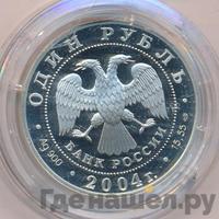 1 рубль 2004 года СПМД