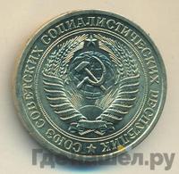 1 рубль 1981 года