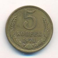 5 копеек 1973 года