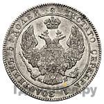 25 копеек - 50 грошей 1842 года