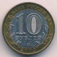 10 рублей 2009 года  Выборг