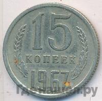 15 копеек 1967 года