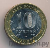 10 рублей 2007 года ММД