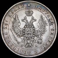 Полтина 1849 года СПБ ПА