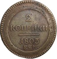 2 копейки 1803 года