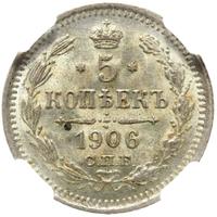 5 копеек 1906 года СПБ ЭБ