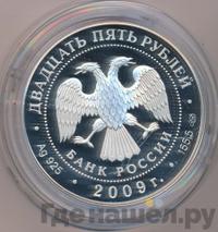 25 рублей 2009 года СПМД