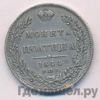 Полтина 1844 года