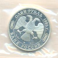 1 рубль 1993 года ЛМД