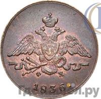 1 копейка 1836 года