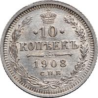 10 копеек 1908 года СПБ ЭБ