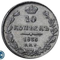 10 копеек 1836 года