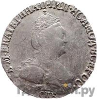 Гривенник 1793 года