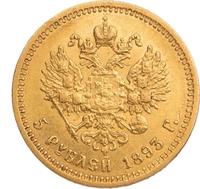 5 рублей 1893 года АГ