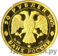 50 рублей 1997 года ММД