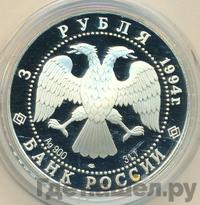 3 рубля 1994 года ЛМД