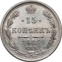 15 копеек 1884 года СПБ АГ