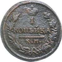 1 копейка 1828 года