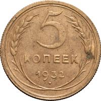 5 копеек 1932 года