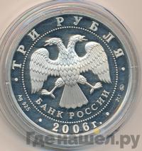 3 рубля 2006 года ММД