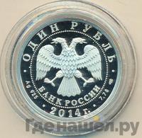 1 рубль 2014 года СПМД