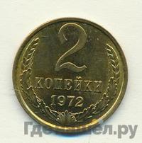 2 копейки 1972 года